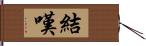 結嘆 Hand Scroll