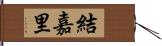 結嘉里 Hand Scroll