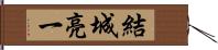 結城亮一 Hand Scroll