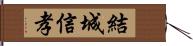 結城信孝 Hand Scroll