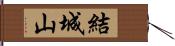 結城山 Hand Scroll