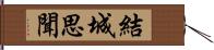 結城思聞 Hand Scroll