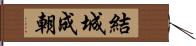 結城成朝 Hand Scroll