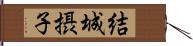 結城摂子 Hand Scroll