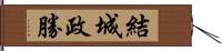 結城政勝 Hand Scroll