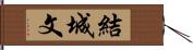 結城文 Hand Scroll