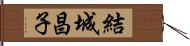 結城昌子 Hand Scroll