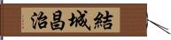 結城昌治 Hand Scroll