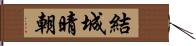 結城晴朝 Hand Scroll