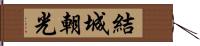 結城朝光 Hand Scroll