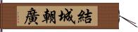 結城朝廣 Hand Scroll