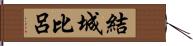 結城比呂 Hand Scroll