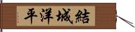 結城洋平 Hand Scroll