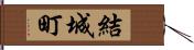 結城町 Hand Scroll