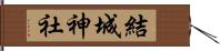 結城神社 Hand Scroll