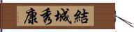 結城秀康 Hand Scroll