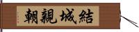 結城親朝 Hand Scroll