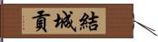 結城貢 Hand Scroll