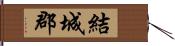 結城郡 Hand Scroll