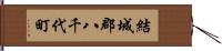 結城郡八千代町 Hand Scroll