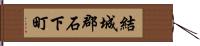 結城郡石下町 Hand Scroll