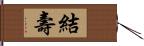 結壽 Hand Scroll