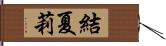 結夏莉 Hand Scroll