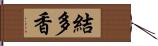 結多香 Hand Scroll