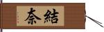 結奈 Hand Scroll