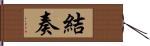 結奏 Hand Scroll