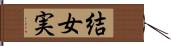 結女実 Hand Scroll