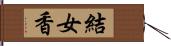 結女香 Hand Scroll