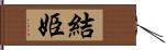 結姫 Hand Scroll