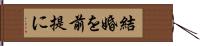 結婚を前提に Hand Scroll