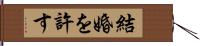 結婚を許す Hand Scroll