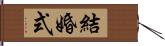 結婚式 Hand Scroll