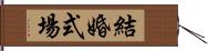 結婚式場 Hand Scroll