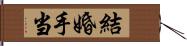 結婚手当 Hand Scroll