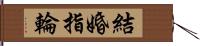 結婚指輪 Hand Scroll