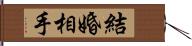 結婚相手 Hand Scroll