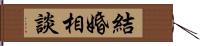 結婚相談 Hand Scroll