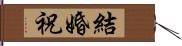 結婚祝 Hand Scroll