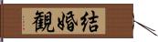 結婚観 Hand Scroll