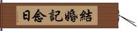 結婚記念日 Hand Scroll