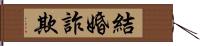 結婚詐欺 Hand Scroll