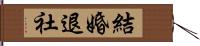 結婚退社 Hand Scroll