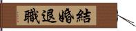 結婚退職 Hand Scroll