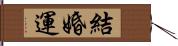 結婚運 Hand Scroll