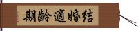 結婚適齢期 Hand Scroll