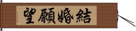 結婚願望 Hand Scroll